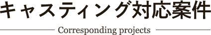 キャスティング対応案件