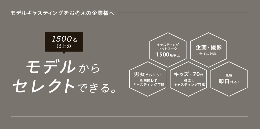 1500名以上のモデルからセレクトできる