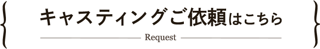 キャスティングご依頼はこちら