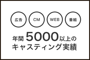 年間5000以上のキャスティング実績
