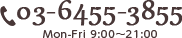 03-6455-3855 Mon-Fri 9:00〜21:00
